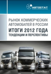 Рынок коммерческих автомобилей в России. Итоги 2012 года, тенденции и перспективы
