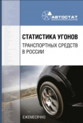 Статистика угонов транспортных средств в России