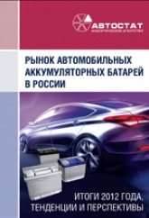 Российский рынок автомобильных аккумуляторных батарей. Итоги 2012 года