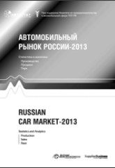 Автомобильный рынок России 2013