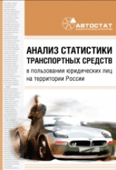 Ежемесячная статистика учёта ТС на балансе юридических лиц в России