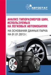 Анализ типоразмеров шин, используемых на легковых автомобилях, на основании данных парка на 01.01.2013