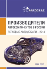 Производители автомобильных компонентов в России. Легковые автомобили