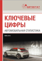 Автомобильная статистика. Ключевые цифры (2013)