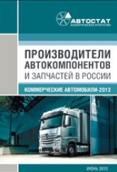 Производители автомобильных компонентов в России. Коммерческие автомобили