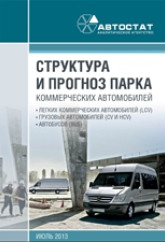 Структура и прогноз парка коммерческих автомобилей в России до 2017 года
