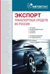 Экспорт транспортных средств из России в 2019 году