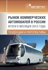 Рынок коммерческих автомобилей в России. Итоги 6 месяцев 2013 года, тенденции и перспективы