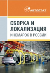 Сборка и локализация иномарок в России