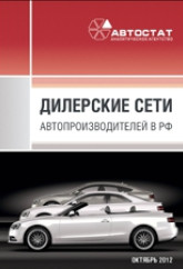 Дилерские сети автопроизводителей в РФ