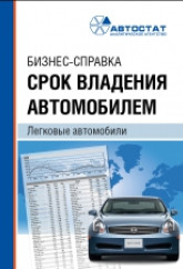 Бизнес-справка «Срок владения автомобилем»