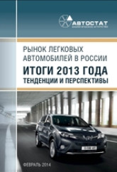 Рынок легковых автомобилей в России. Итоги 2013 года, тенденции и перспективы