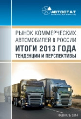 Рынок коммерческих автомобилей в России. Итоги 2013 года, тенденции и перспективы
