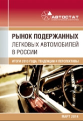 Рынок легковых автомобилей с пробегом в России. Итоги 2013 года, тенденции и перспективы