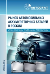 Рынок автомобильных аккумуляторных батарей в России. Итоги 2013 года, тенденции и перспективы