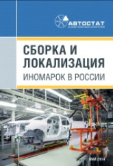 Сборка и локализация иномарок в России
