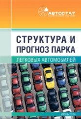 Структура и прогноз парка легковых автомобилей в России