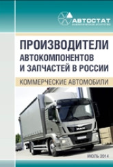 Производители автомобильных компонентов в России. Коммерческие автомобили