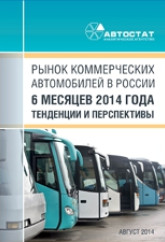 Рынок коммерческих автомобилей в России. Итоги 6 месяцев 2014 года, тенденции и перспективы