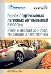 Рынок подержанных легковых автомобилей в России. Итоги 6 месяцев 2014 года, тенденции и перспективы