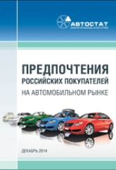 Предпочтения российских покупателей на автомобильном рынке