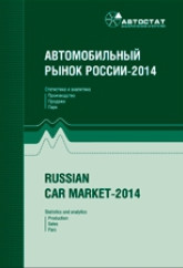 Автомобильный рынок России 2014