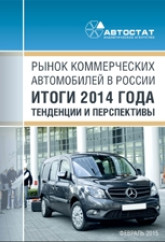 Рынок коммерческих автомобилей в России. Итоги 2014 года, тенденции и перспективы