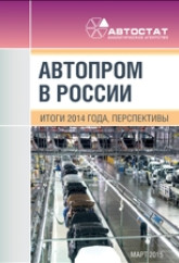 Автопром в России. Итоги 2014 года, перспективы