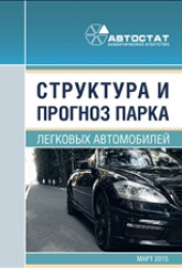 Структура и прогноз парка легковых автомобилей в России