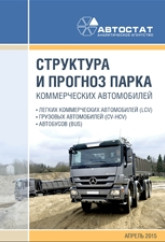Структура и прогноз парка коммерческих автомобилей в России