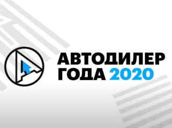 Кто стал лучшим автодилером страны?