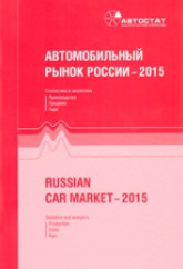 Автомобильный рынок России 2015