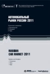 Автомобильный рынок России 2011