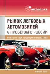 Рынок легковых автомобилей с пробегом в России. Итоги 2014 года, тенденции и перспективы