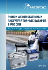 Рынок автомобильных аккумуляторных батарей в России. Итоги 2014 года, тенденции и перспективы