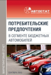 Потребительские предпочтения в сегменте бюджетных автомобилей