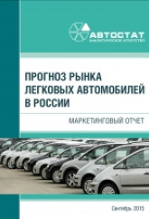 Прогноз рынка легковых автомобилей в России