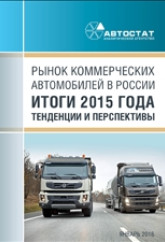 Рынок коммерческих автомобилей в России. Итоги 2015 года, тенденции и перспективы