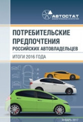 Потребительские предпочтения российских автовладельцев. Итоги 2016 года