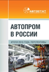Автопром в России. Итоги 2016 года, перспективы