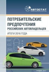 Потребительские предпочтения российских автовладельцев: итоги 2016 года