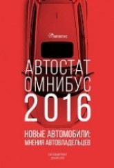 АВТОСТАТ ОМНИБУС - 2016. Новые автомобили: мнения автовладельцев