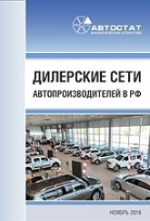 Дилерские сети автопроизводителей в РФ