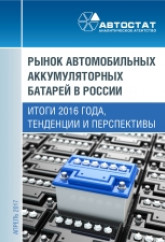 Рынок автомобильных аккумуляторных батарей в России. Итоги 2016 года, тенденции и перспективы