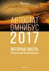 АВТОСТАТ ОМНИБУС – 2017. Моторные масла: предпочтения автовладельцев.