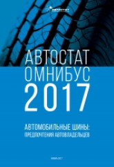 АВТОСТАТ ОМНИБУС – 2017. Автомобильные шины: предпочтения автовладельцев.