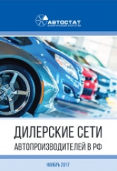 Дилерские сети автопроизводителей в РФ