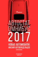 АВТОСТАТ ОМНИБУС – 2017. Новые автомобили: мнения автовладельцев.