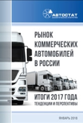 Рынок коммерческих автомобилей в России. Итоги 2017 года, тенденции и перспективы