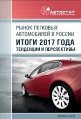 Рынок легковых автомобилей в России. Итоги 2017 года, тенденции и перспективы